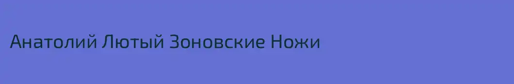 Анатолий Лютый Зоновские Ножи